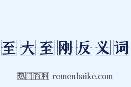 至大至刚反义词是什么意思的图片